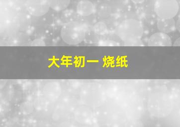 大年初一 烧纸